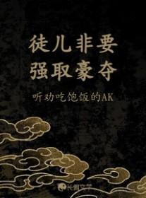 徒儿非要强取豪夺下一句
