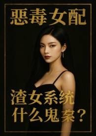 恶毒女配是什么意思