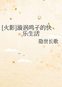漩涡鸣子飞卢