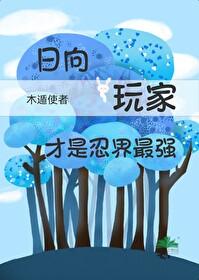 写火影日向一族的