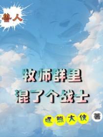 兽人为什么没有牧师