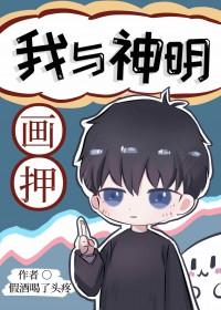 我与神明画押后半句玩梗