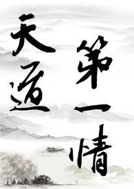 天道修罗