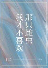 我才不喜欢义哥哥呢