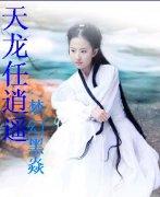 天龙逍遥玩法