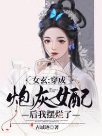 穿越成女配炮灰