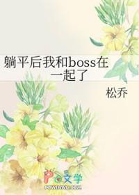 躺平了已经