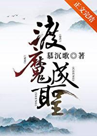 渡魔成圣百度