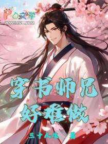 穿书师兄x师弟