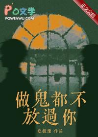 做鬼都不放过你by吃板栗讲的什么