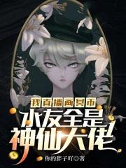 水友全是神仙大佬作者你的胖子吖