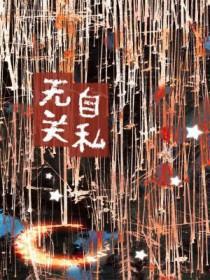 自私和无私的区别