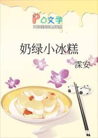 奶绿小冰糕稚哥