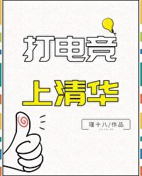 清北电竞班