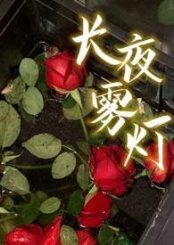 长夜萤灯全文免费阅读无弹窗