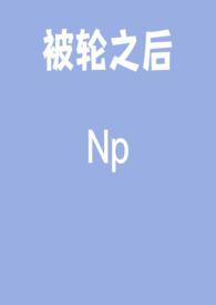 被轮之后获救揉肚子大片精斑