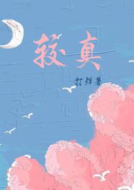 较真的图片