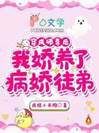 我娇养了病娇徒弟在线阅读