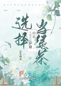 我不想当绿茶