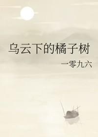 乌云下的橘子树by一零九六