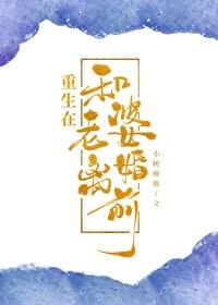 离婚前老婆重生了