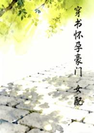 穿书怀孕豪门女配by汽水泡泡