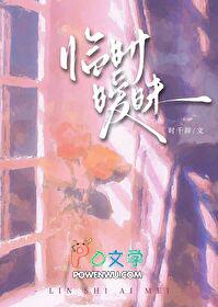临时暧昧免费阅读