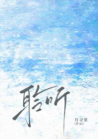 聆听/雨濯by月寻星TXT百度