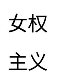 女权主义名著