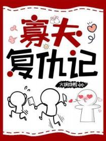 寡夫攻略