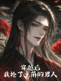 穿书后我抢了男主金手指暮七七