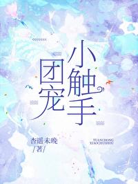 团宠小触手在异世萌翻天最新章节更新时间