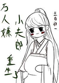 万人嫌小可怜重生后晋江