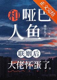 哑巴女和鱼人