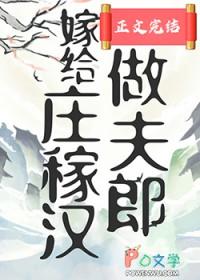 穿越嫁庄稼汉