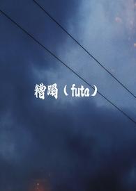 糟蹋扶她gl