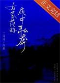 在昏茫的夜中私奔结局是什么