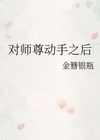 师尊请动手剧情介绍