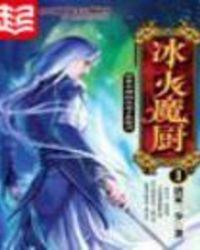 冰火魔厨全文阅读