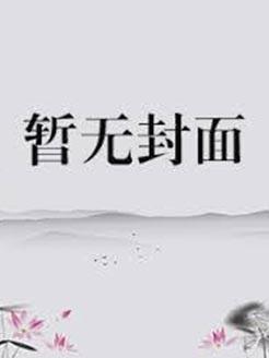 御用狂兵 一箭东来