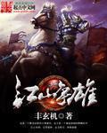江山争雄多少章收萧皇后