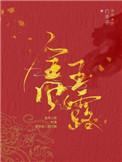 金风玉露(作者白芥子)