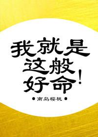 我就是这般好命149