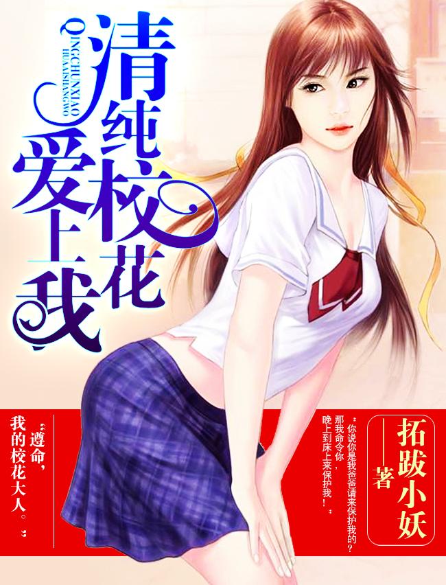 清纯校花爱上我 山中老虎