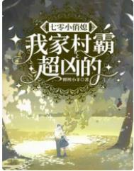 七零村霸媳妇凶狠情节解析