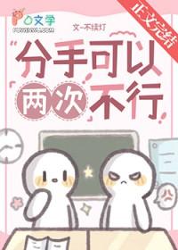 男女生分手两次还有可能吗