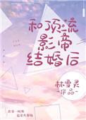 和顶流影帝离婚后顾意梨