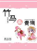 青梅黑化后剧情逆袭