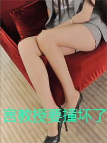 言教授要撞坏了是