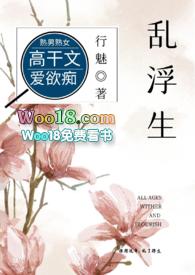 乱浮生高干行魅免费阅读